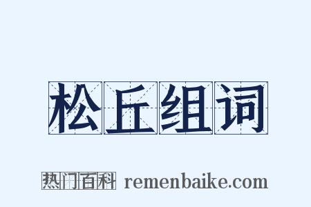 松丘组词是什么意思的图片